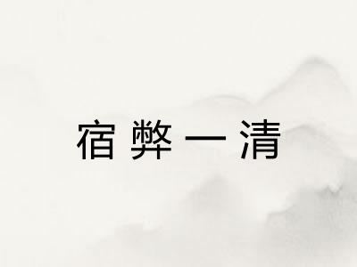 宿弊一清