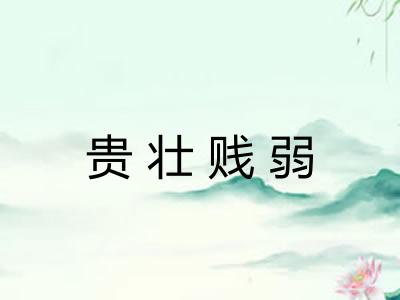 贵壮贱弱