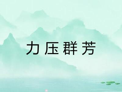 力压群芳