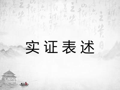 实证表述