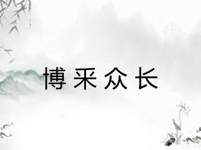 博釆众长