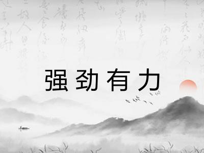 强劲有力
