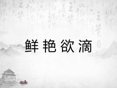 鲜艳欲滴