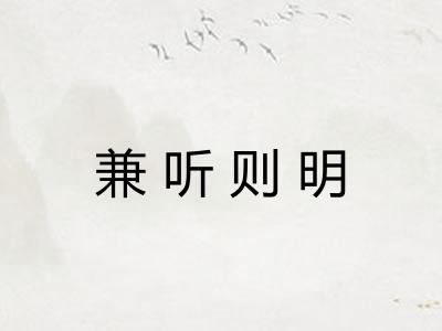兼听则明