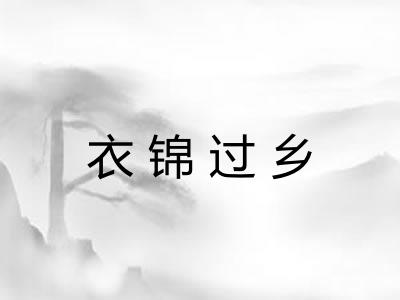 衣锦过乡