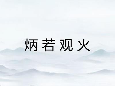 炳若观火