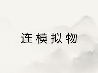 连模拟物