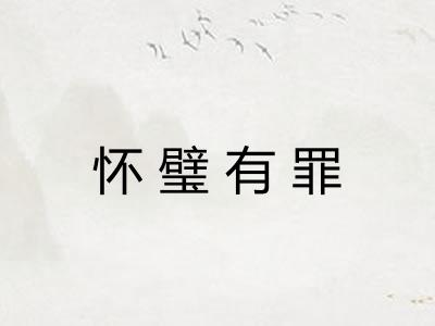 怀璧有罪
