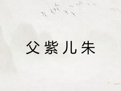 父紫儿朱