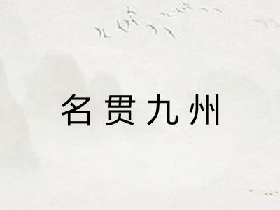 名贯九州