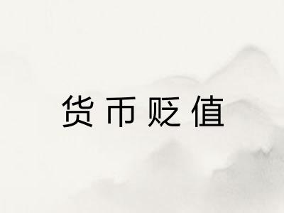 货币贬值