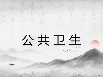 公共卫生