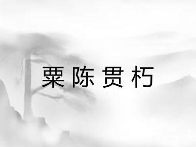 粟陈贯朽