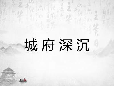城府深沉