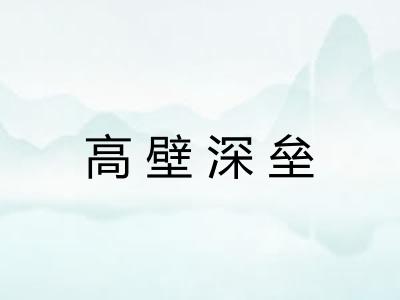 高壁深垒