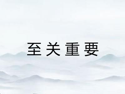 至关重要