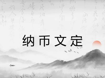 纳币文定