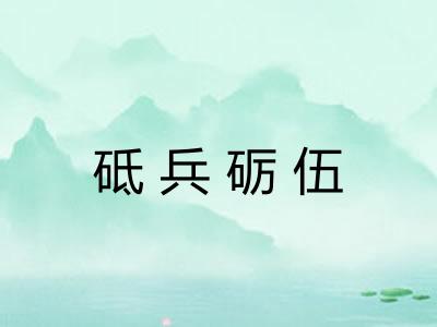 砥兵砺伍