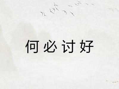 何必讨好