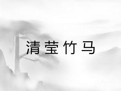 清莹竹马