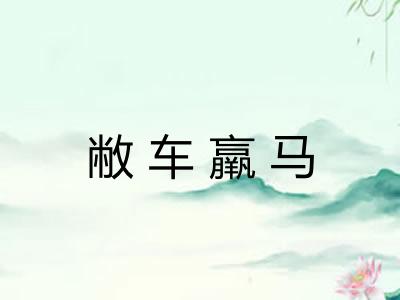 敝车羸马