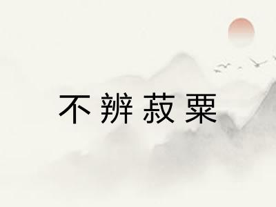 不辨菽粟