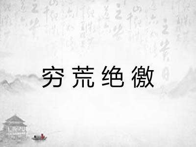 穷荒绝徼