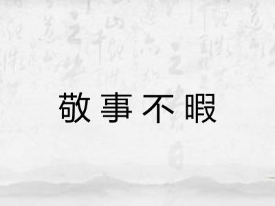 敬事不暇