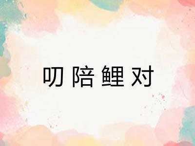 叨陪鲤对