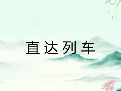 直达列车