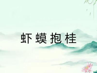 虾蟆抱桂