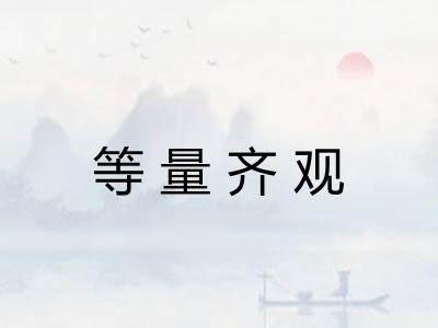 等量齐观