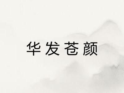 华发苍颜