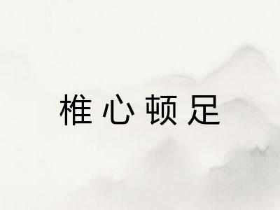 椎心顿足