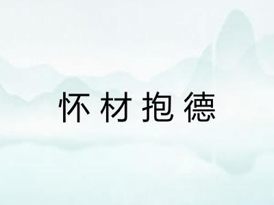 怀材抱德