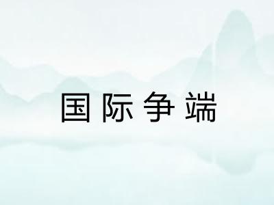 国际争端