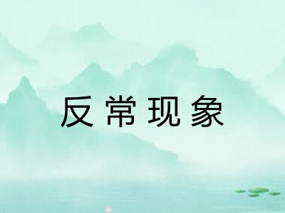 反常现象