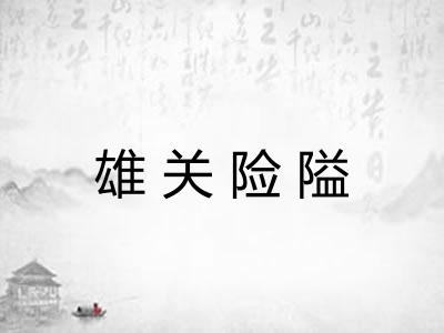 雄关险隘