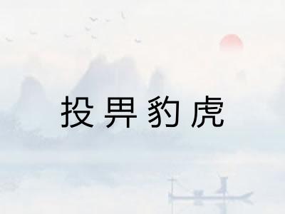 投畀豹虎