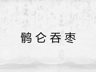 鹘仑吞枣