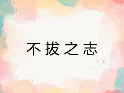 不拔之志