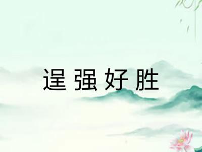 逞强好胜