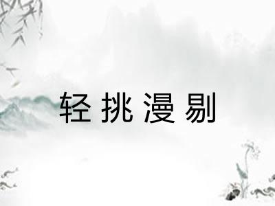 轻挑漫剔