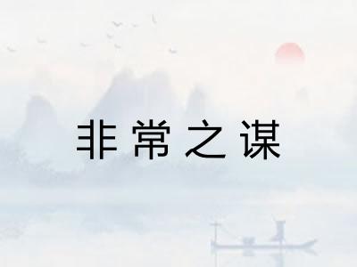非常之谋