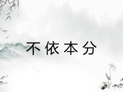 不依本分