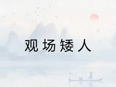 观场矮人