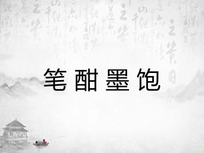 笔酣墨饱