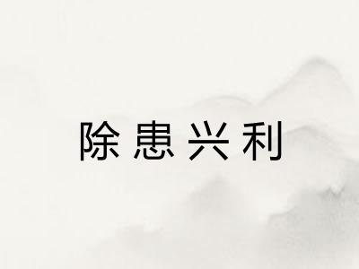 除患兴利