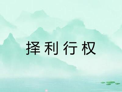 择利行权