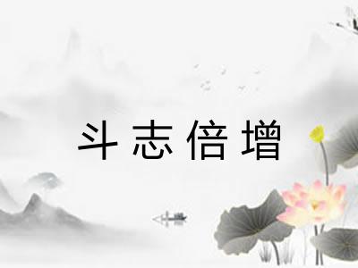 斗志倍增